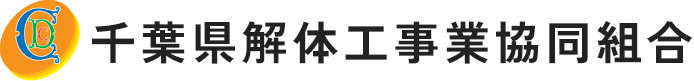 千葉県解体工事業協同組合