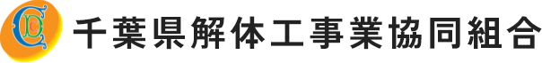 千葉県解体工事業協同組合
