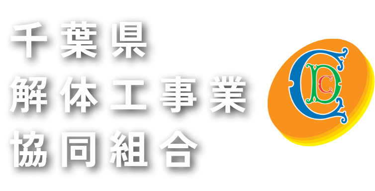 千葉県解体工事業協同組合