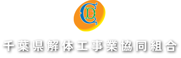 千葉県解体工事業協同組合